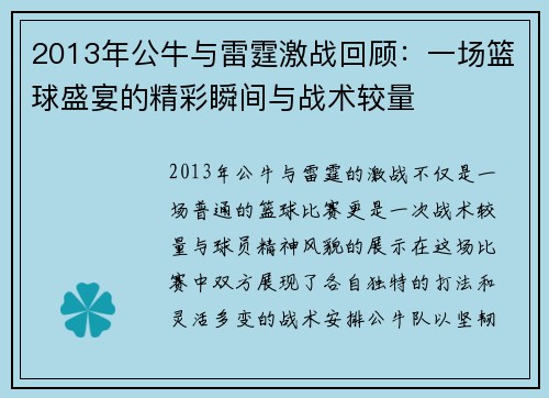 2013年公牛与雷霆激战回顾：一场篮球盛宴的精彩瞬间与战术较量