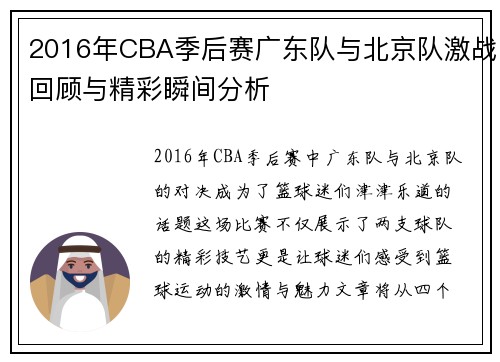 2016年CBA季后赛广东队与北京队激战回顾与精彩瞬间分析