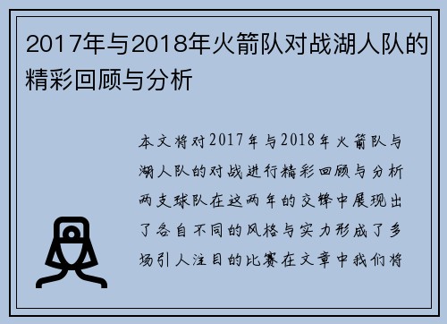 2017年与2018年火箭队对战湖人队的精彩回顾与分析