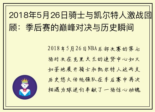 2018年5月26日骑士与凯尔特人激战回顾：季后赛的巅峰对决与历史瞬间