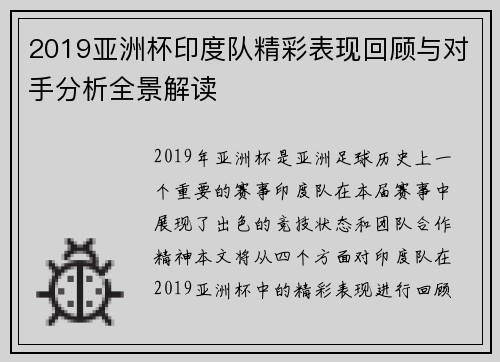 2019亚洲杯印度队精彩表现回顾与对手分析全景解读
