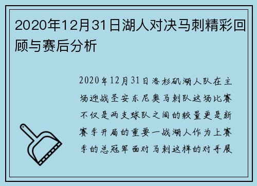 2020年12月31日湖人对决马刺精彩回顾与赛后分析