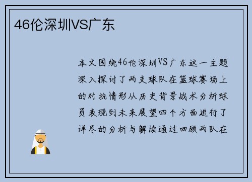46伦深圳VS广东