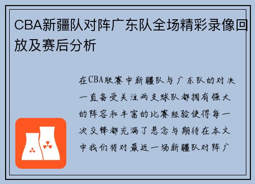 CBA新疆队对阵广东队全场精彩录像回放及赛后分析