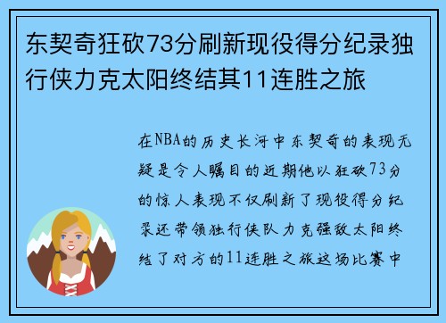 东契奇狂砍73分刷新现役得分纪录独行侠力克太阳终结其11连胜之旅