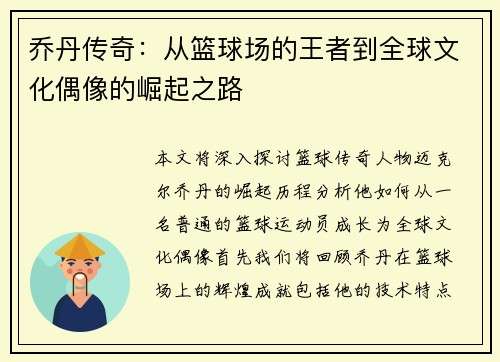 乔丹传奇：从篮球场的王者到全球文化偶像的崛起之路