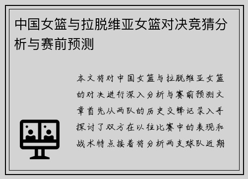 中国女篮与拉脱维亚女篮对决竞猜分析与赛前预测