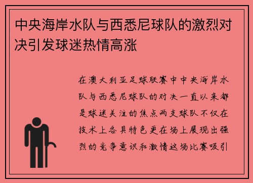 中央海岸水队与西悉尼球队的激烈对决引发球迷热情高涨