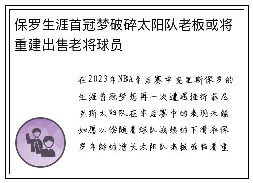 保罗生涯首冠梦破碎太阳队老板或将重建出售老将球员