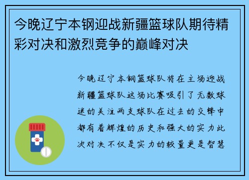 今晚辽宁本钢迎战新疆篮球队期待精彩对决和激烈竞争的巅峰对决