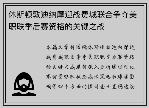 休斯顿敦迪纳摩迎战费城联合争夺美职联季后赛资格的关键之战