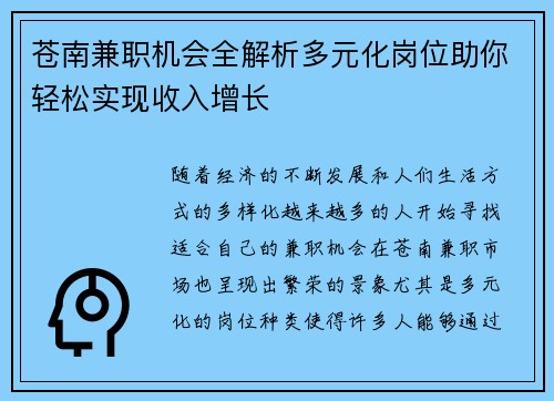 苍南兼职机会全解析多元化岗位助你轻松实现收入增长