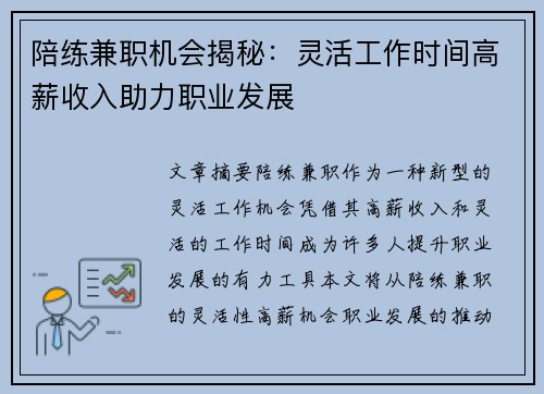 陪练兼职机会揭秘：灵活工作时间高薪收入助力职业发展