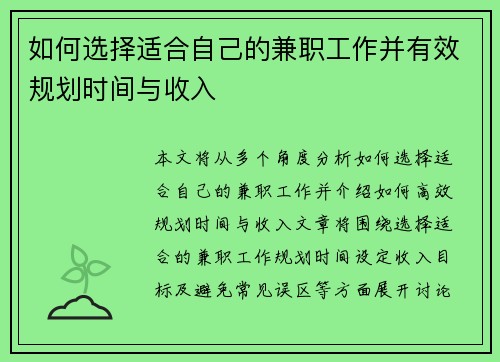 如何选择适合自己的兼职工作并有效规划时间与收入