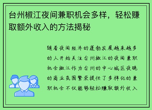 台州椒江夜间兼职机会多样，轻松赚取额外收入的方法揭秘