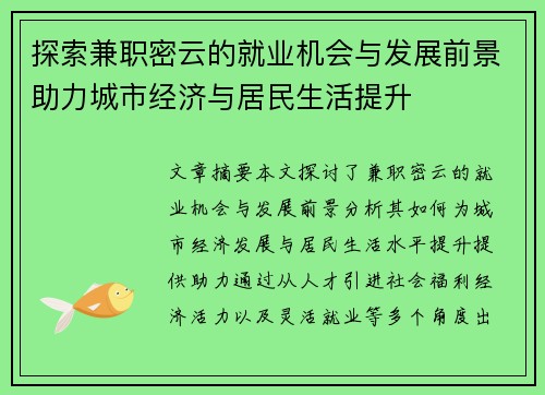 探索兼职密云的就业机会与发展前景助力城市经济与居民生活提升