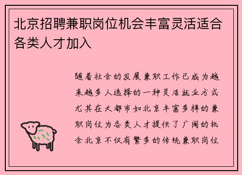 北京招聘兼职岗位机会丰富灵活适合各类人才加入