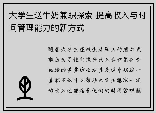 大学生送牛奶兼职探索 提高收入与时间管理能力的新方式