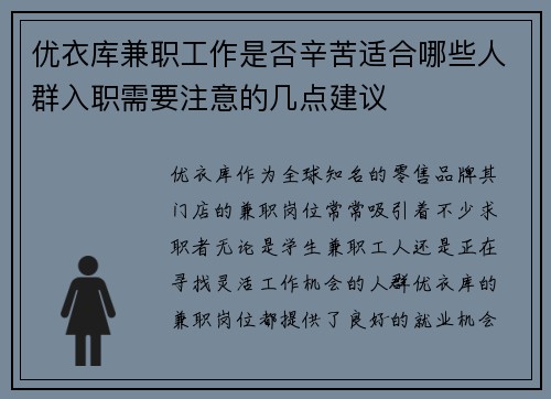 优衣库兼职工作是否辛苦适合哪些人群入职需要注意的几点建议