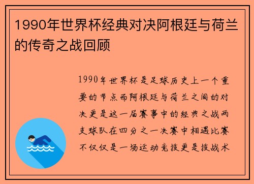 1990年世界杯经典对决阿根廷与荷兰的传奇之战回顾