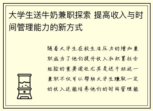 大学生送牛奶兼职探索 提高收入与时间管理能力的新方式