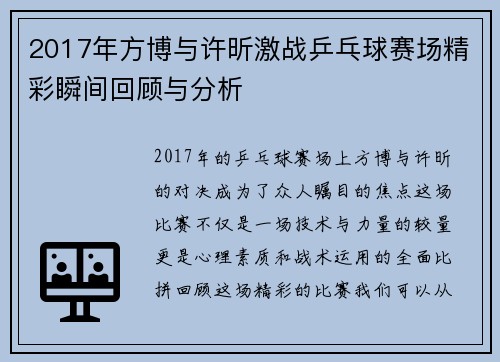 2017年方博与许昕激战乒乓球赛场精彩瞬间回顾与分析