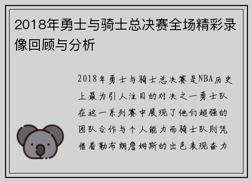 2018年勇士与骑士总决赛全场精彩录像回顾与分析