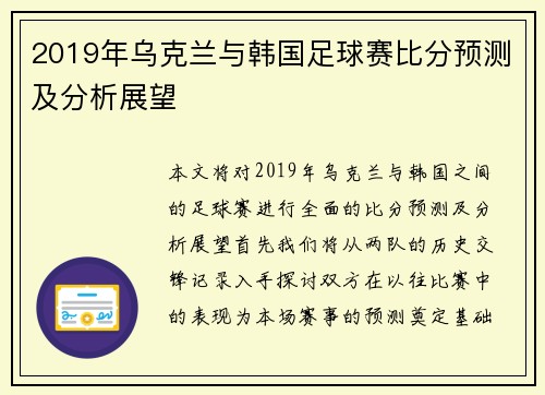 2019年乌克兰与韩国足球赛比分预测及分析展望