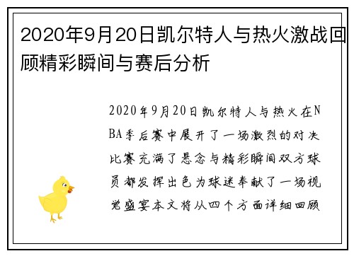 2020年9月20日凯尔特人与热火激战回顾精彩瞬间与赛后分析