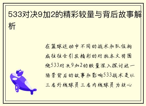 533对决9加2的精彩较量与背后故事解析