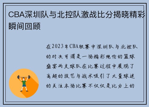 CBA深圳队与北控队激战比分揭晓精彩瞬间回顾