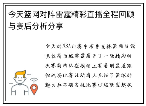 今天篮网对阵雷霆精彩直播全程回顾与赛后分析分享