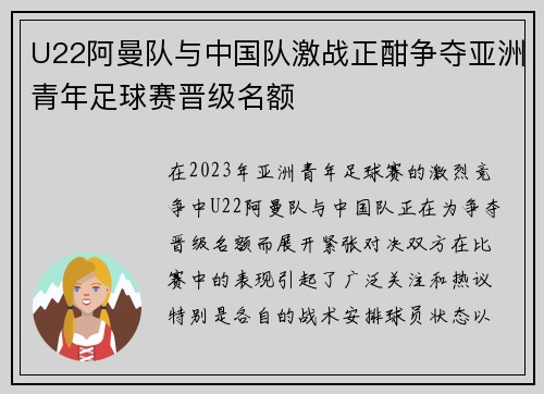 U22阿曼队与中国队激战正酣争夺亚洲青年足球赛晋级名额