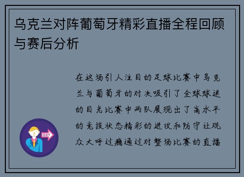 乌克兰对阵葡萄牙精彩直播全程回顾与赛后分析