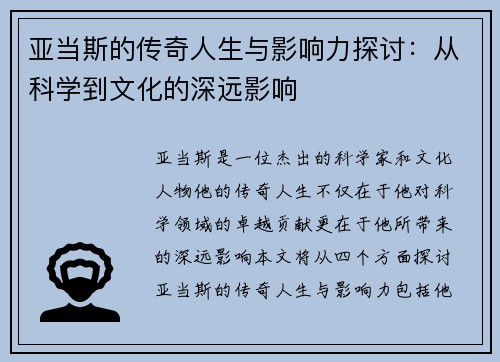 亚当斯的传奇人生与影响力探讨：从科学到文化的深远影响