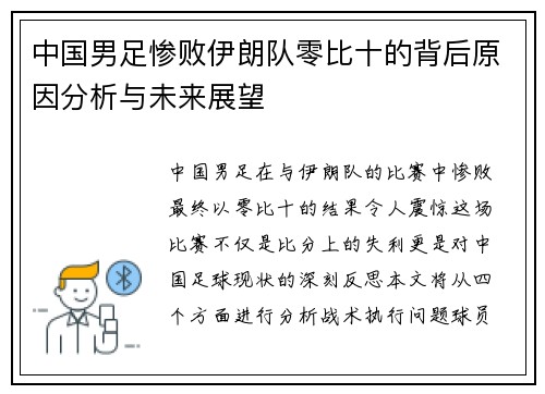 中国男足惨败伊朗队零比十的背后原因分析与未来展望