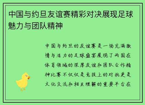 中国与约旦友谊赛精彩对决展现足球魅力与团队精神
