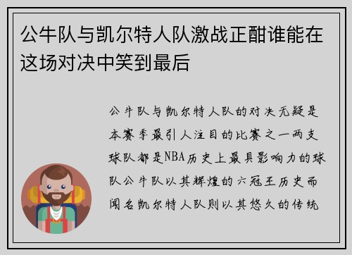 公牛队与凯尔特人队激战正酣谁能在这场对决中笑到最后