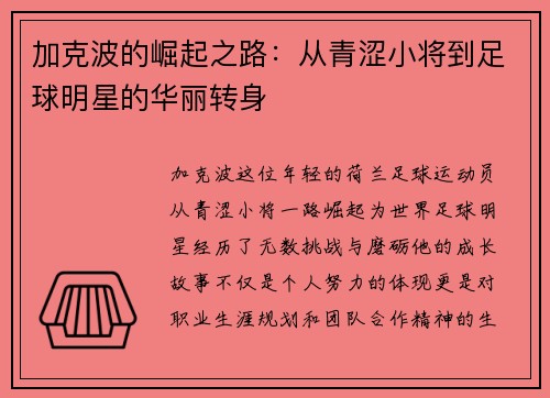 加克波的崛起之路：从青涩小将到足球明星的华丽转身
