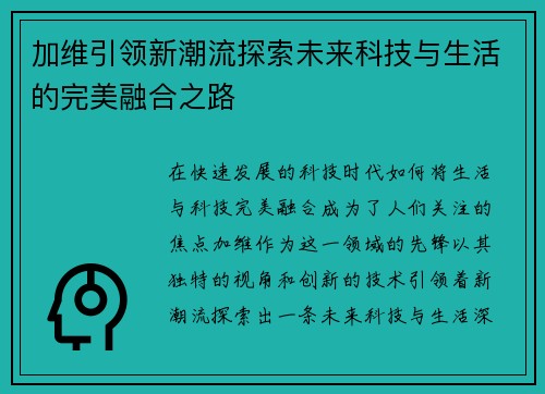 加维引领新潮流探索未来科技与生活的完美融合之路