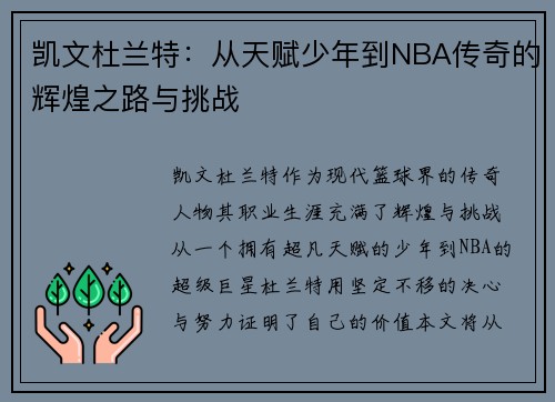 凯文杜兰特：从天赋少年到NBA传奇的辉煌之路与挑战