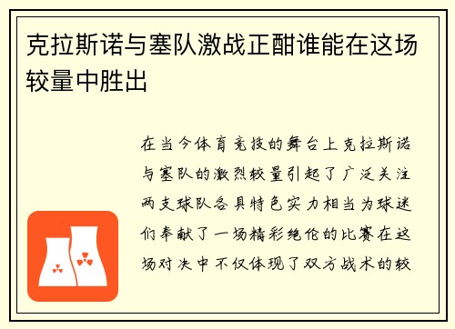 克拉斯诺与塞队激战正酣谁能在这场较量中胜出