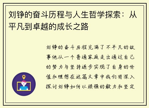 刘铮的奋斗历程与人生哲学探索：从平凡到卓越的成长之路
