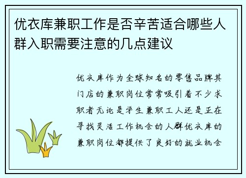 优衣库兼职工作是否辛苦适合哪些人群入职需要注意的几点建议