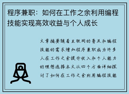 程序兼职：如何在工作之余利用编程技能实现高效收益与个人成长