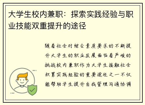 大学生校内兼职：探索实践经验与职业技能双重提升的途径