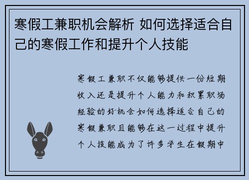 寒假工兼职机会解析 如何选择适合自己的寒假工作和提升个人技能