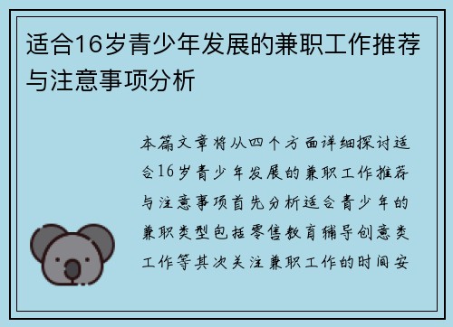适合16岁青少年发展的兼职工作推荐与注意事项分析