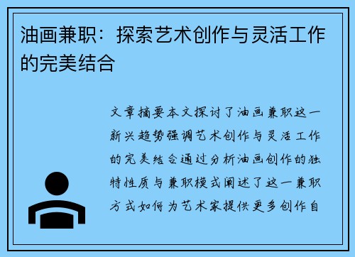 油画兼职：探索艺术创作与灵活工作的完美结合