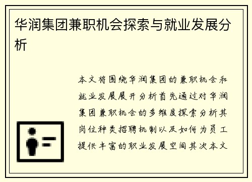 华润集团兼职机会探索与就业发展分析